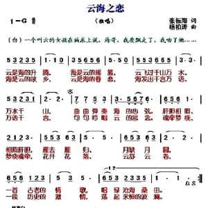 云海之恋_歌曲简谱_词曲:张振海 杨柏涛
