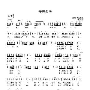 美在金华_歌曲简谱_词曲:邬大为, 龚正斌 刘新太