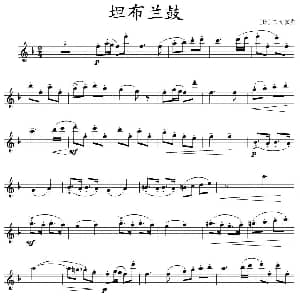 长笛曲谱 | 坦布兰鼓