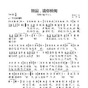 祖国,请你检阅_歌曲简谱_词曲:李幼容 小弩