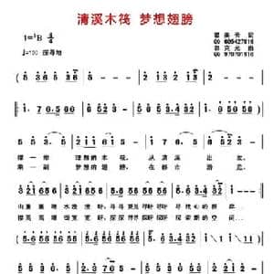 清溪木筏 梦想翅膀_民歌简谱_词曲:瞿美云 郭克光