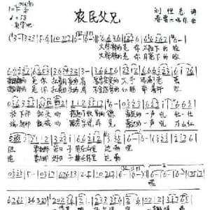 农民父兄_民歌简谱_词曲:刘恒志 春雷
