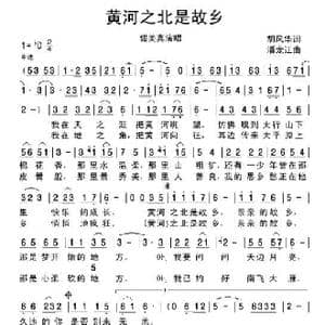 黄河之北是故乡_歌谱投稿_词曲:胡风华 潘龙江