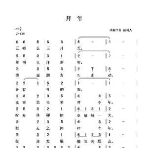 拜年_民歌简谱_词曲:清闲人 清闲人