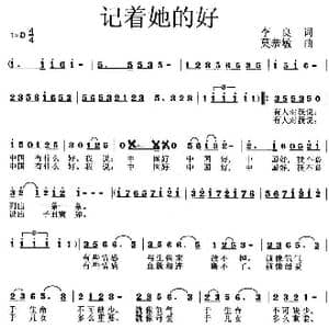 记着她的好_歌曲简谱_词曲:李良 莫恭敏