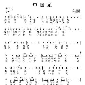中国龙_通俗唱法乐谱_词曲:罗荔 李国强