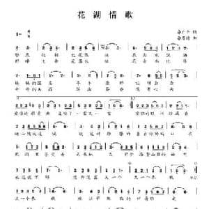 花湖情歌_民歌简谱_词曲:李广平 李芬特