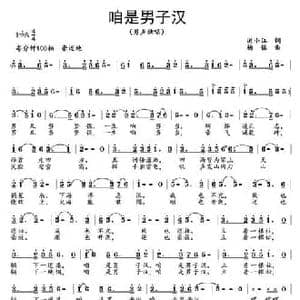 咱是男子汉_民歌简谱_词曲:洪小江 杨铭