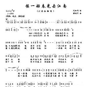 摇一船春光去江南_歌曲简谱_词曲:欧阳倩 陈经荣