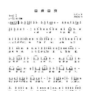 国旗 国旗_歌谱投稿_词曲:黄持一 周瑞根