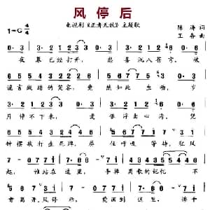 风停后_通俗唱法乐谱_词曲:陈涛 王备