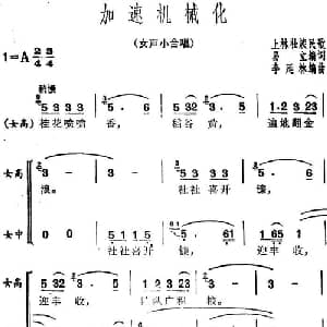 加速机械化_合唱歌谱_词曲:易立编词 上林壮族民歌 李延林编曲