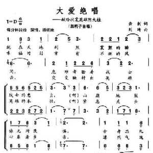 大爱绝唱_民歌简谱_词曲:云剑 刘琦