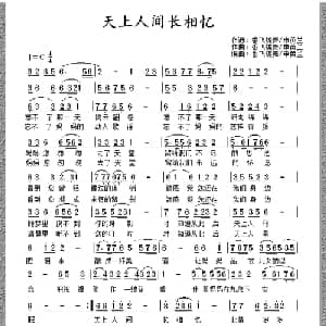天上人间长相忆_通俗唱法乐谱_词曲:香飞蝶舞 申英兰 香飞蝶舞 申英兰