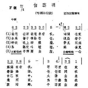 白云明_民歌简谱_词曲: 蒙古族民歌 安波记谱译词