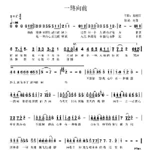 一路向前_通俗唱法乐谱_词曲:赵伟 姜刚雷