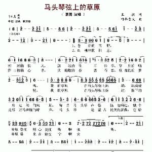 马头琴弦上的草原_歌谱投稿_词曲:王燃 呼格吉夫