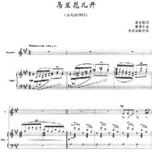 马兰花儿开_民歌简谱_词曲:康也维 鞠善日曲 刘武斌配伴奏
