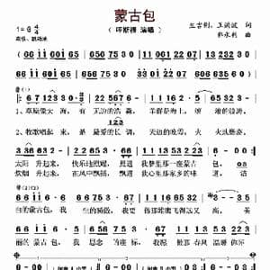 蒙古包_歌谱投稿_词曲:生吉俐 王洪波 郭永利