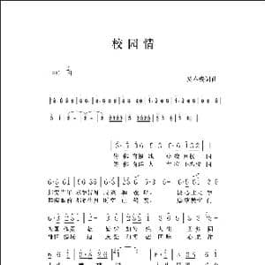 校园情_歌谱投稿_词曲:吴春安 吴春安