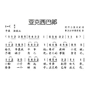 亚克西巴郎_儿歌乐谱_词曲:阿不力克把克 斯坎坦尔赛甫提