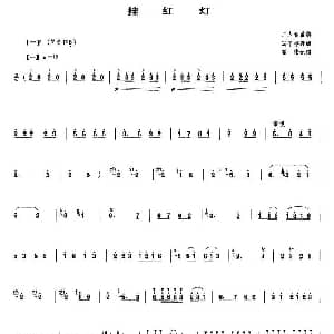 笛子谱 | 挂红灯 冯子存改编版 二人台曲牌 冯子存改编 霍伟记谱
