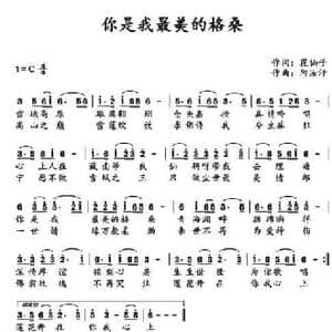 你是我最美的格桑_民歌简谱_词曲:花仙子 阿汝汗