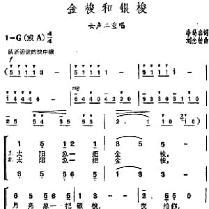 金梭和银梭_合唱歌谱_词曲:李幼容 刘念劬