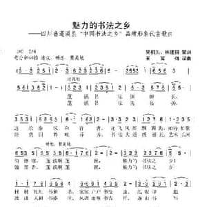 魅力的书法之乡_民歌简谱_词曲:王富强 李家全