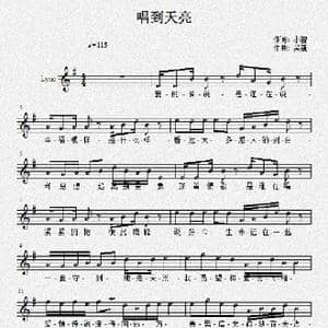 唱到天亮_歌曲简谱_词曲:小曾 吴巍