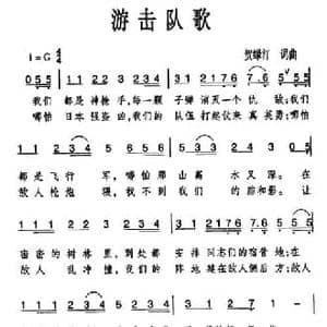 游击队歌_民歌简谱_词曲:贺绿汀 贺绿汀