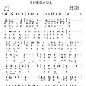 赤脚走在田埂上_民歌简谱_词曲:姚玉凤 祝远良