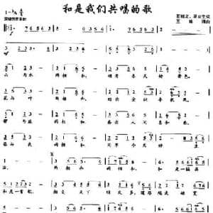 和是我们共唱的歌_民歌简谱
