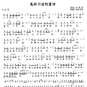 美丽不老的童话_通俗唱法乐谱_词曲:杜晓言 轻云望月