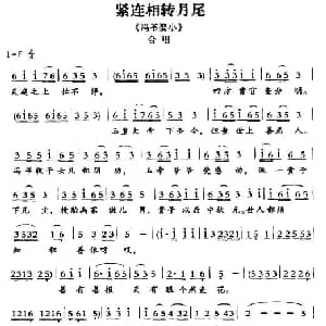 敦煌曲子戏 紧连相转月尾 冯爷娶小 合唱