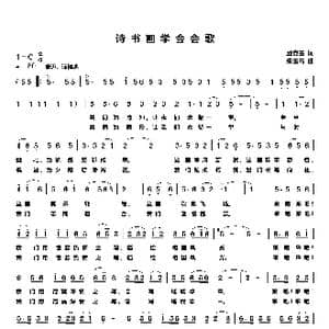诗书画学会会歌_歌曲简谱_词曲:邱克玉 朱玉书