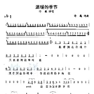 温暖的季节_通俗唱法乐谱_词曲:许巍 许巍