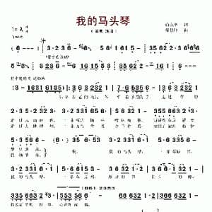 我的马头琴_歌谱投稿_词曲:白立平 邰景坤