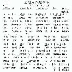 太阳月亮难牵手_歌谱投稿_词曲:张宏 张宏