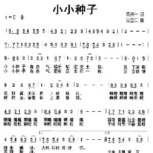 小小种子_儿歌乐谱_词曲:黄持一 田立仁