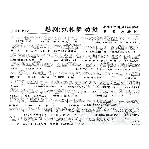 越剧谱 | 越剧 红楼梦&劝黛