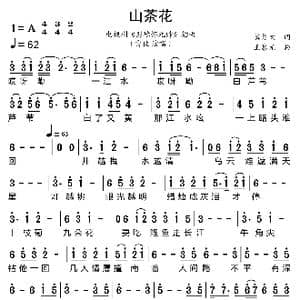 山茶花_歌曲简谱_词曲:冀楚忱 王黎光