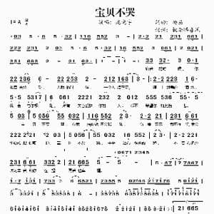 宝贝不哭_歌谱投稿_词曲:杨易 杨易