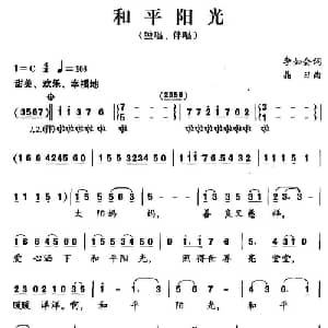 和平阳光_儿歌乐谱_词曲:李如会 晶日