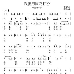 我把祖国巧打扮_儿歌乐谱_词曲:丁育政 高玉忱