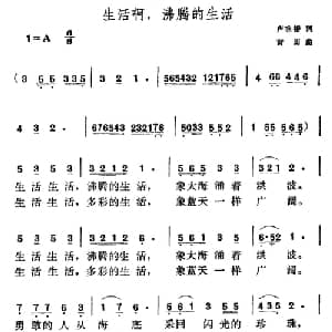 生活啊,沸腾的生活_美声唱法乐谱_词曲:卢咏椿 黄田