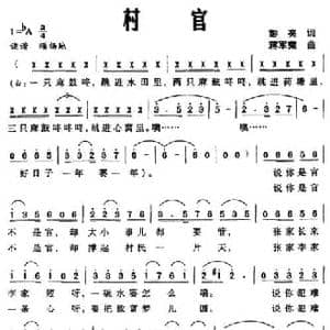 村官_民歌简谱_词曲:彭亮 蒋军荣