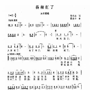 杨梅红了_儿歌乐谱_词曲:邬大为 陈涤非