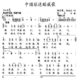 中国球迷助威歌_通俗唱法乐谱_词曲:李星慧 李名方 李名方