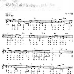 祝你平安_通俗唱法乐谱_词曲:刘青 刘青